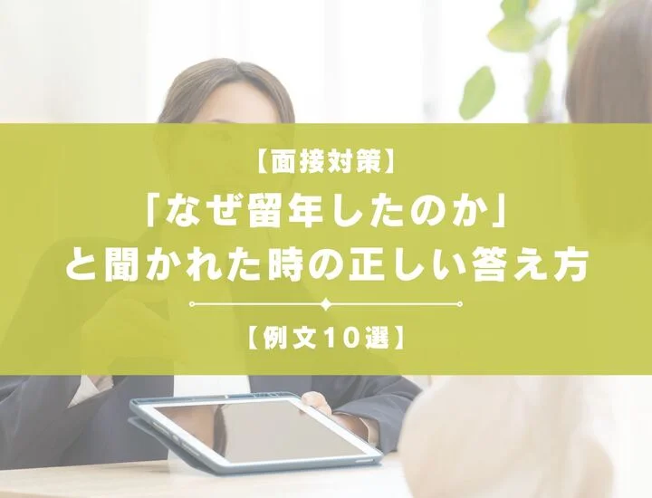 【例文10選】面接で「なぜ留年したのか」と聞かれた時の正しい答え方｜理由別に徹底解説